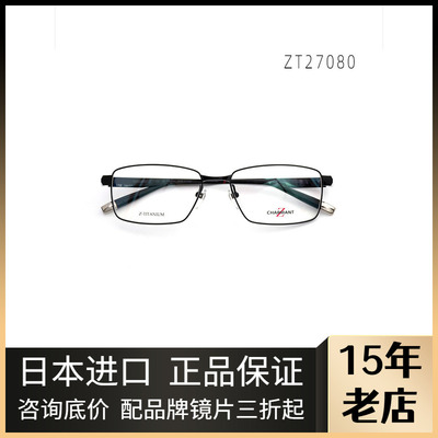 日本男士全框纯钛ZT27080眼镜架