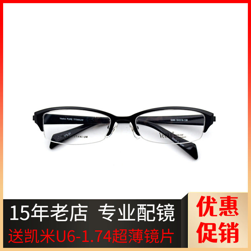 日本威高VEEKO个性时尚文艺纯钛半框眼镜架男女高度数眼镜框3385