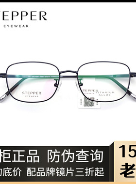 STEPPER思柏眼镜架男女款全框纯钛时尚超轻近视眼镜架SA-71088