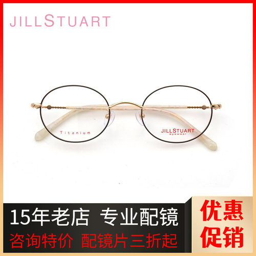 JILLSTUART女椭圆钛合金眼镜框
