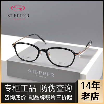 STEPPER思柏女款全框板材眼镜架
