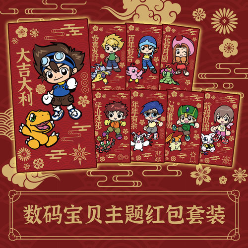 数码宝贝红包卡通利是封新年