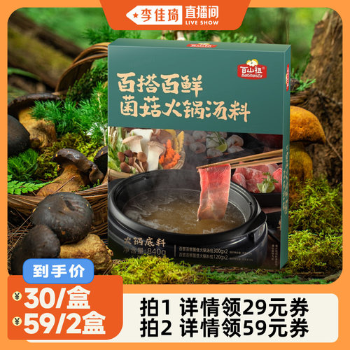百山祖菌菇汤火锅料火锅料底料