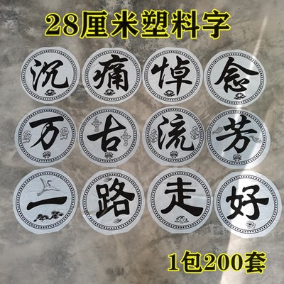 殡葬用品塑料套字沉痛悼念一路走好花圈材料辅料白事灵堂布置奠字