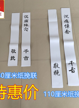 花圈挽联布纸白事丧事清明花圈花篮挽联对联殡葬丧葬用品布置灵堂