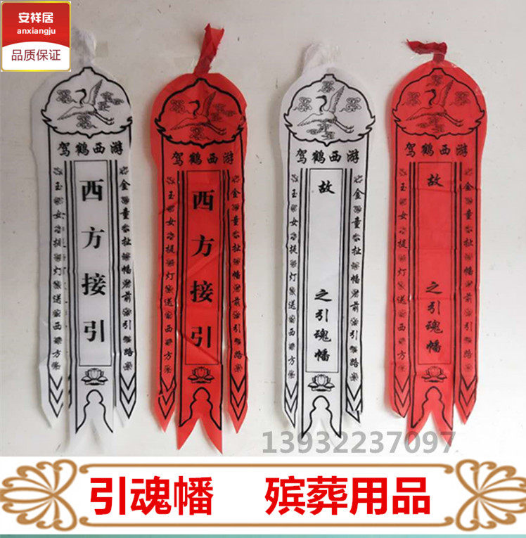 白事丧事引魂幡殡葬用品灵幡招魂幡布幡花圈挽联灵堂布置用品迁坟_虎窝淘