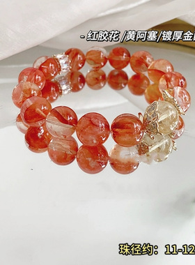 天然水晶红胶花手串黄阿塞珠手链本命年红色手串女送闺蜜