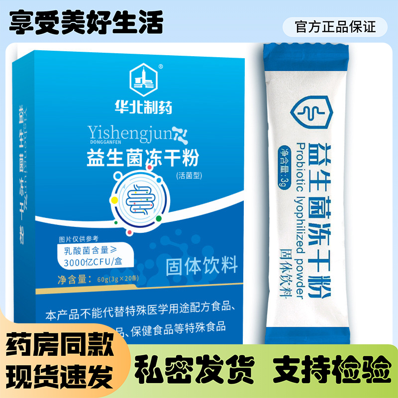 华北制药益生菌冻干粉固体饮料20条/盒