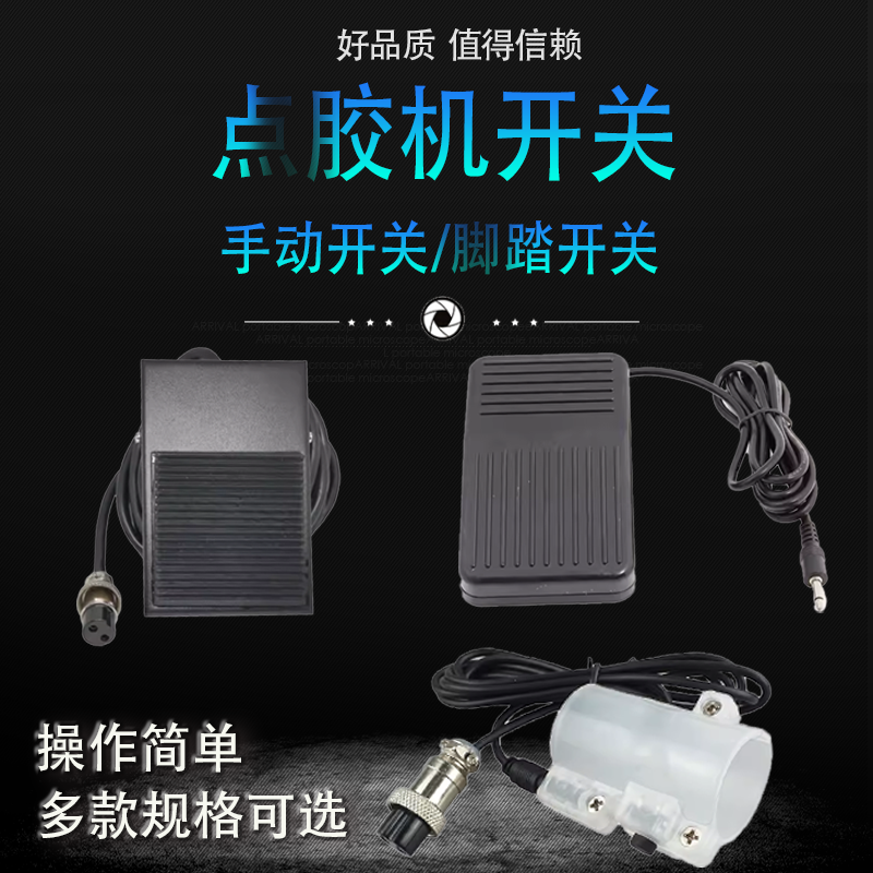 点胶机手动开关脚踏开关2芯3芯