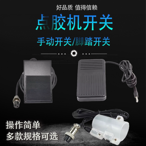 点胶机手动开关脚踏开关2芯3芯