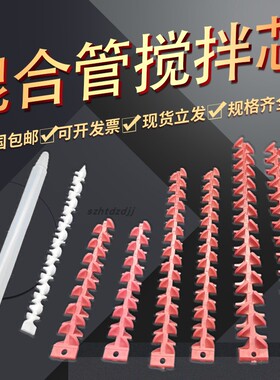 混合管螺旋叶片白色12mm单芯子静态混合芯胶水动态胶管红色搅拌芯