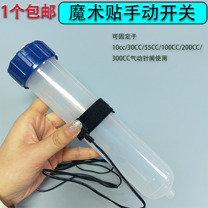 控制魔术贴开关55cc30滴胶机配件