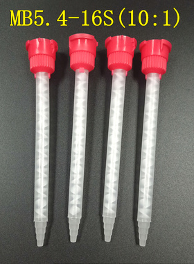 MB5.4-16S10:1静态混合管10：1混胶嘴/AB混合管/AB10:1红色搅拌管
