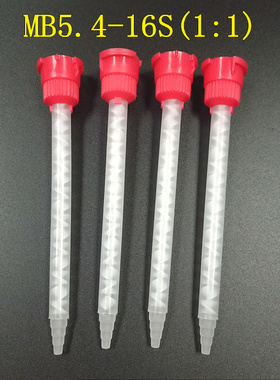 MB5.4-16S1:1静态混合管1：1混胶嘴/AB混合管/AB10:1红色搅拌管