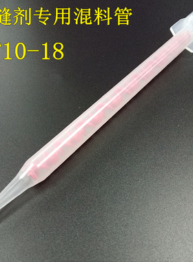 10-18节静态混胶管螺旋口美缝剂混合管200/400ML胶筒胶嘴红色芯