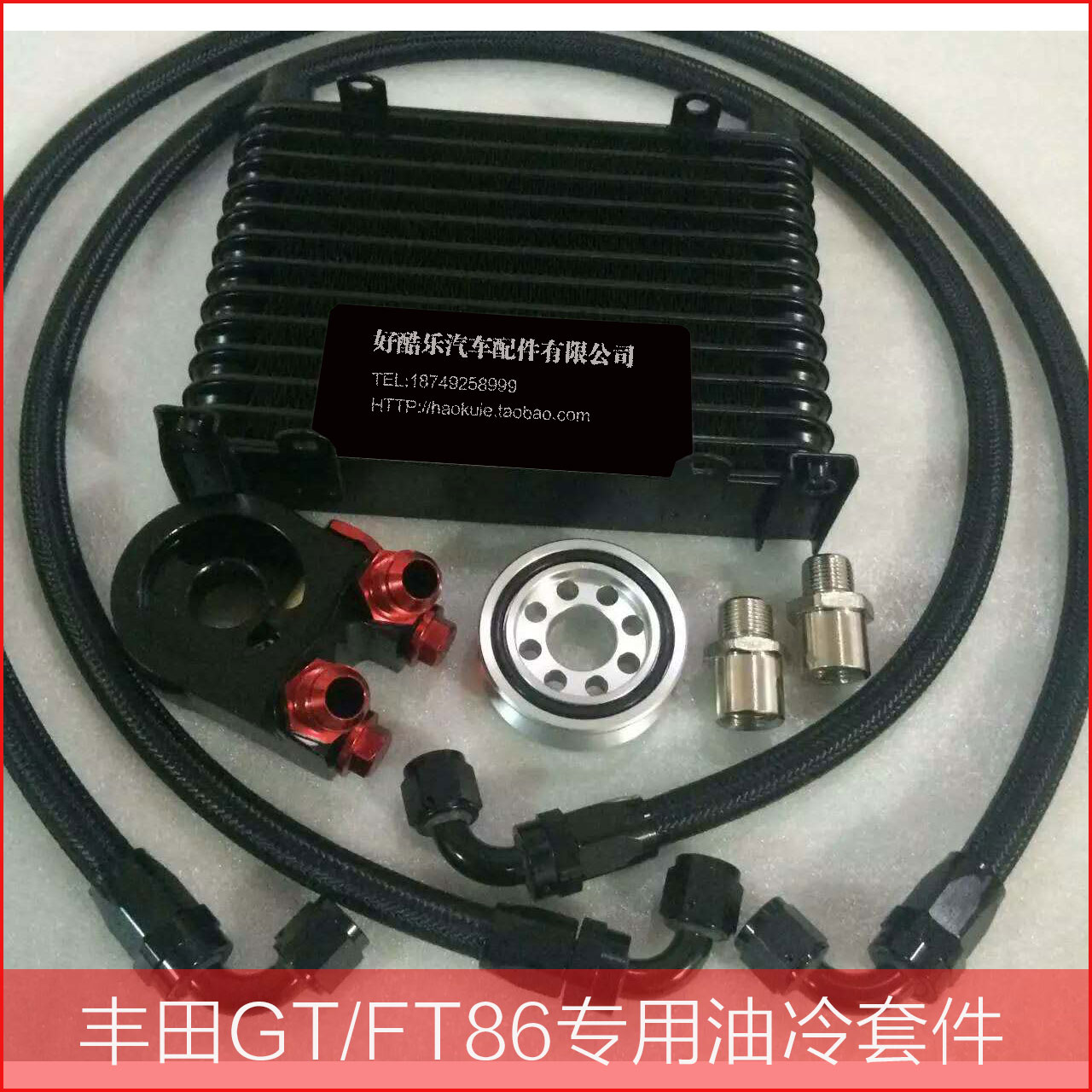 丰田TOYOTA GT/FT86汽车改装专用油冷器套件专用油冷散热器 现货