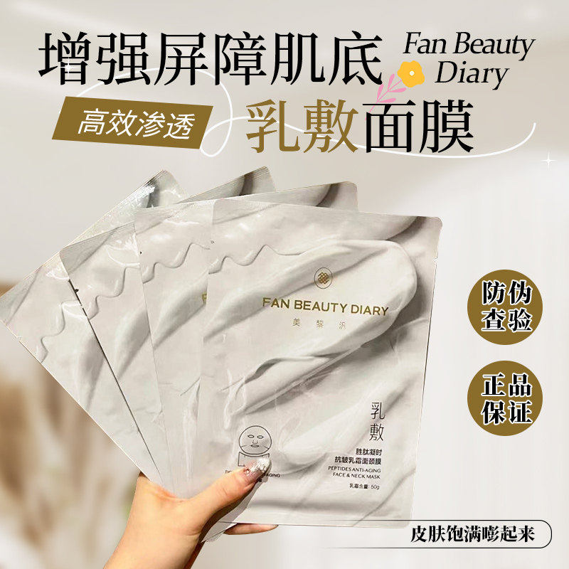 正品现货Fan Beauty胜肽凝时抗皱乳霜面颈膜补紧致面膜