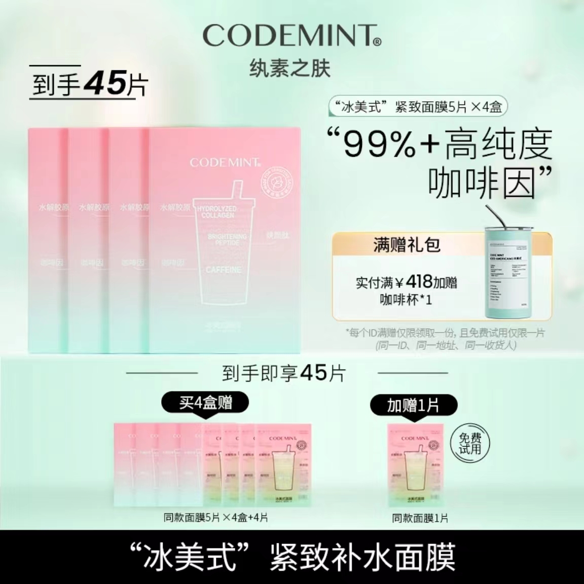 codemint纨素之肤周扬青同款2代冰美式妆前面膜密集补水润肤面膜