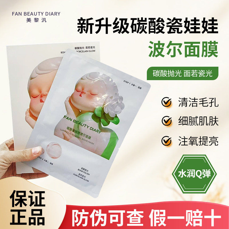 现Fan Beauty波尔瓷娃娃面膜海葡萄龙血虾青素大桔芍药灵芝油膜