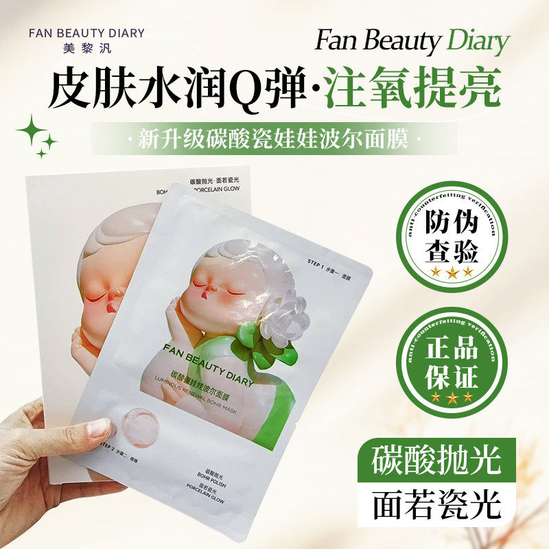 【全新升级现货】FAN BEAUTY DIARY碳酸瓷娃娃波尔面膜