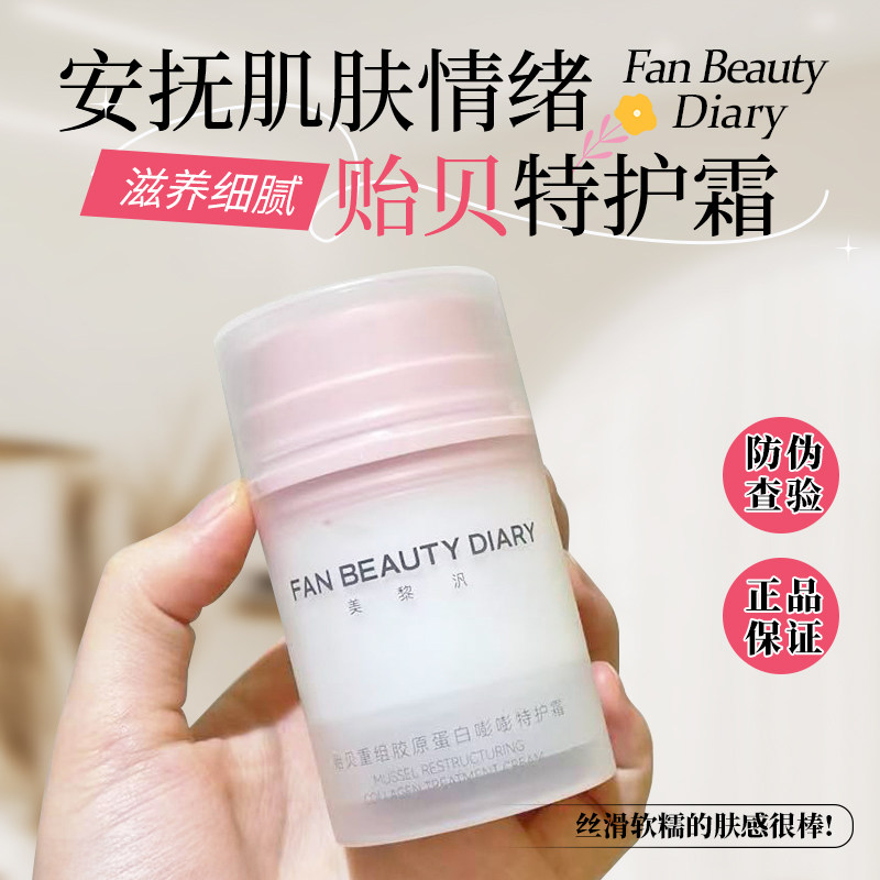 假一赔十FANBEAUTY贻贝重组胶原蛋白嘭嘭特护霜 水乳图片