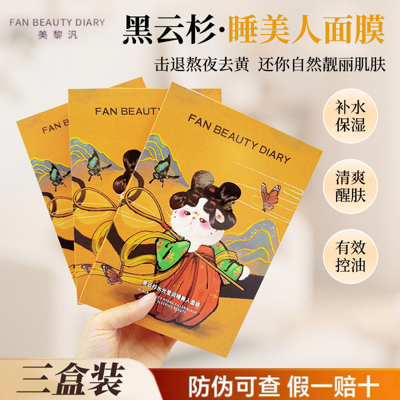 【三盒装】FAN BEAUTY DIARY黑云杉睡美人面膜熬夜补水保湿正品