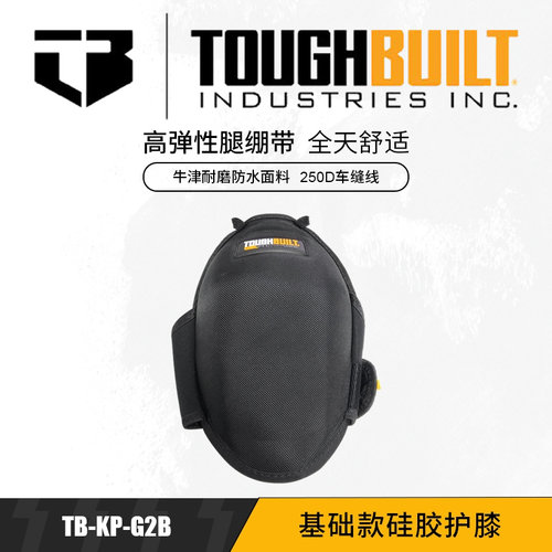 TOUGHBUILT硅胶减震防护护膝G2B