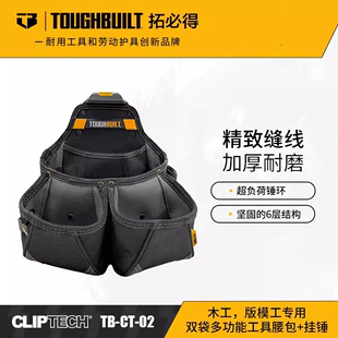 版 挂锤TB 模工双袋多功能工具腰包 TOUGHBUILT拓必得木工