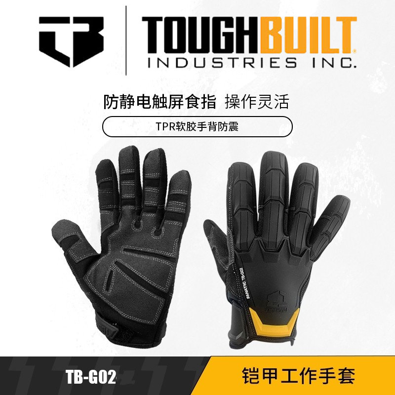 TOUGHBUILT拓必得专业技工工作手套劳动保护搬运骑行维修防护