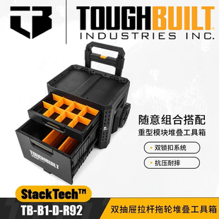 TOUGHBUILT拓必得工具堆叠式双层大抽屉式拖轮工具箱TB-B1-D-R92