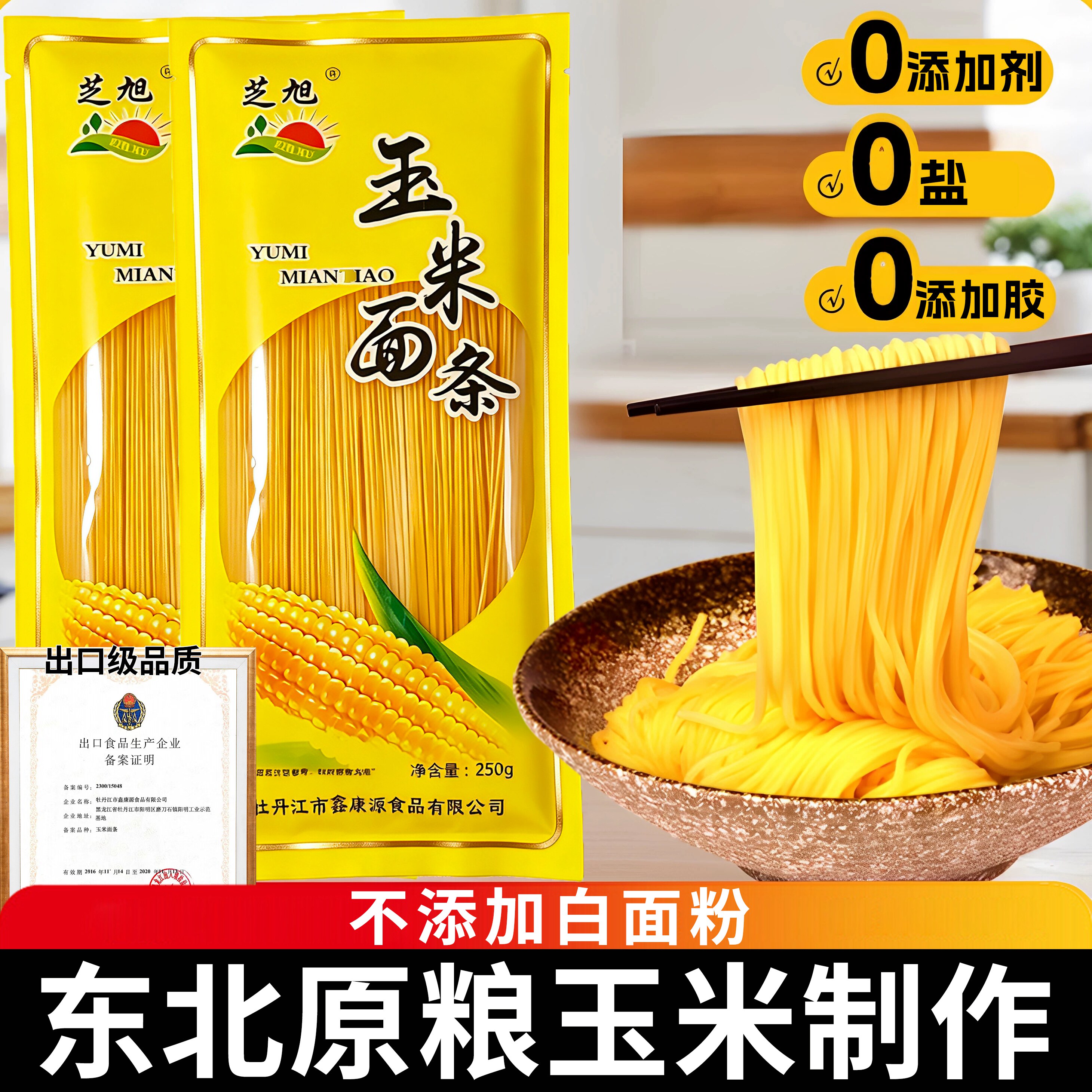 东北正宗玉米面条无糖精