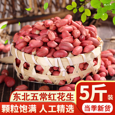 红皮花生米5斤 新货2500g 小粒生花生仁 四粒红花生红衣花生米仁