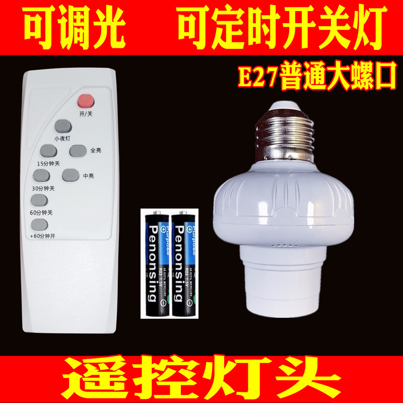 通用电灯螺口无线灯具遥控灯座灯头家用220v智能开关卧室led灯泡