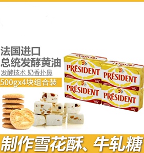 法国进口总统淡味黄油块500g*4组合装发酵黄油煎牛排家用烘焙专用
