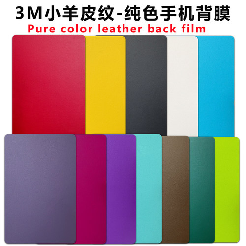 手机素皮纹改色边框贴纸全包背膜