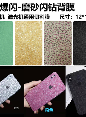 小米CC9磨砂闪钻彩膜手机背贴纸8寸斗音火爆款激光裁剪通用全包膜