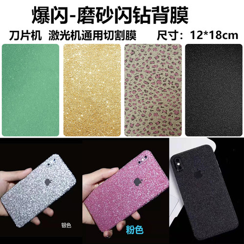 磨砂手机贴纸刀片机切爆闪钻彩膜