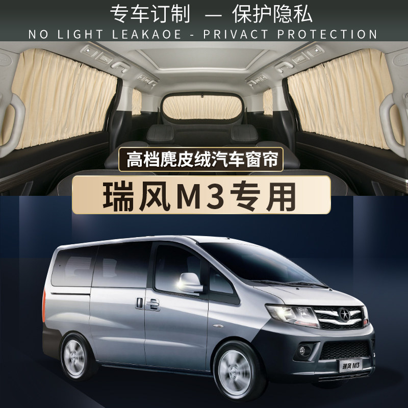 江淮专用于瑞风M3M5M6汽车窗帘