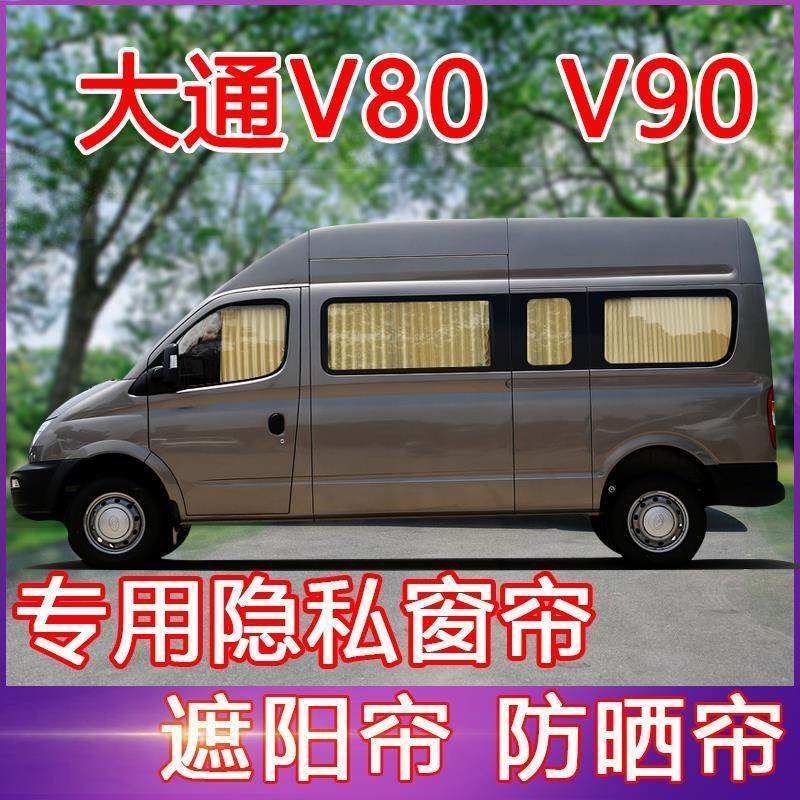 上汽大通V80短轴长轴专用大通V90遮阳帘防晒遮光汽车窗帘双轨滑道