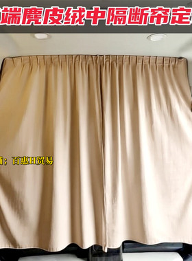 福特全顺V348/362/E福顺/T8/T6房车露营车麂皮绒汽车中隔断帘窗帘