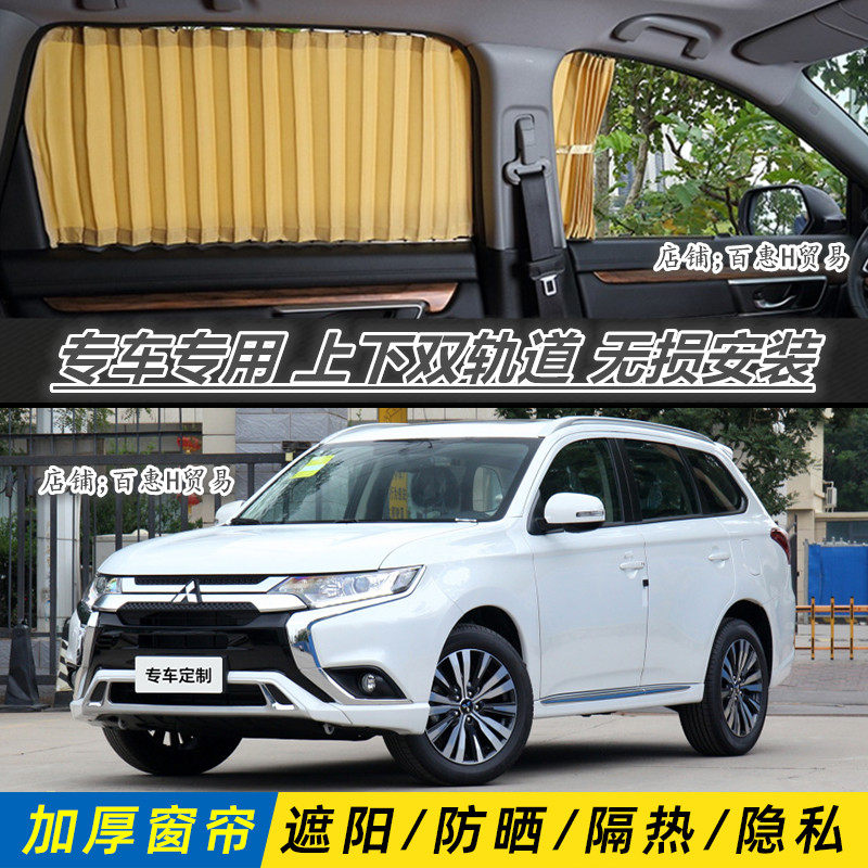 三菱欧蓝德专用汽车窗帘双轨道