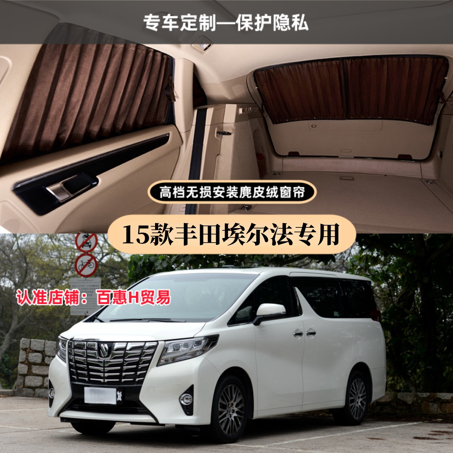 丰田埃尔法专用麂皮绒汽车窗帘