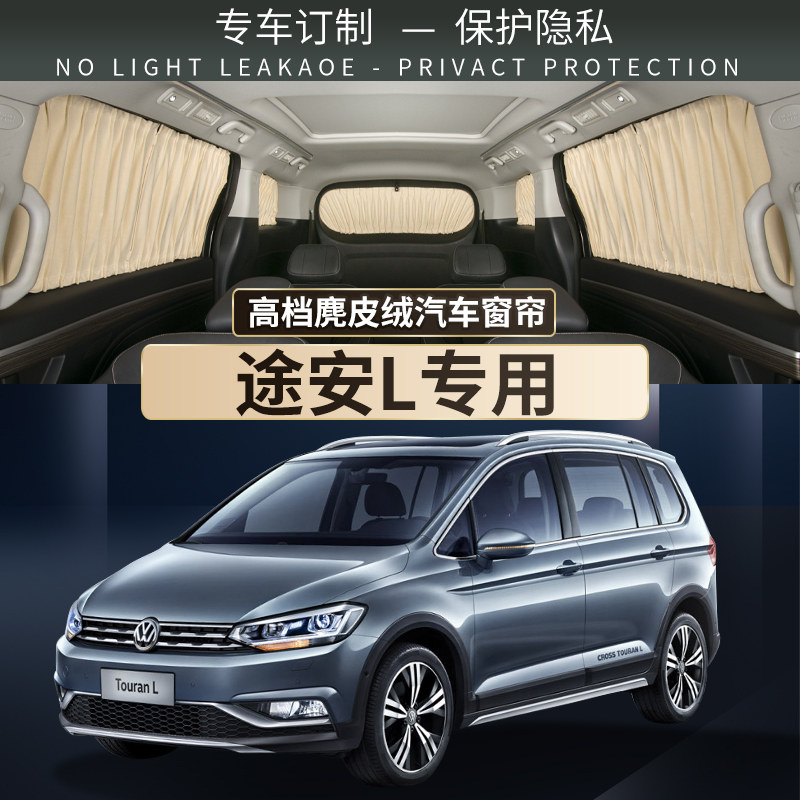 福斯途安L专用汽车窗帘遮阳帘
