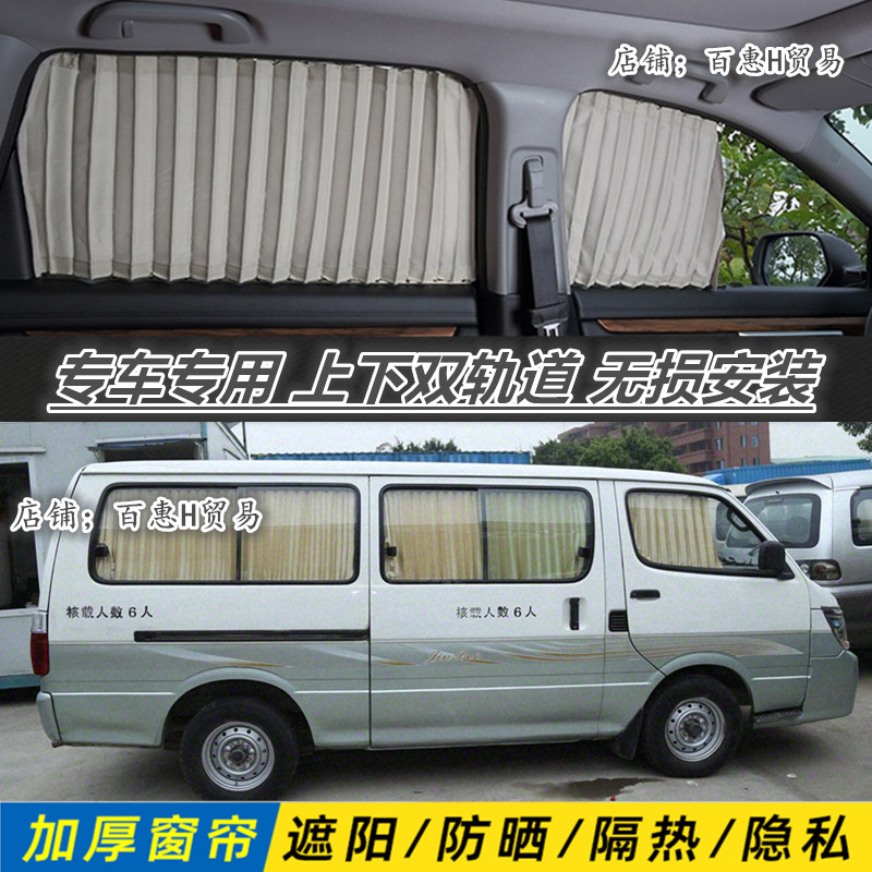 金杯海狮新快运面包车汽车遮阳帘