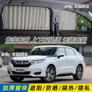 本田冠道 专车专用汽车窗帘防晒遮光帘车载双轨道百叶易装遮阳帘