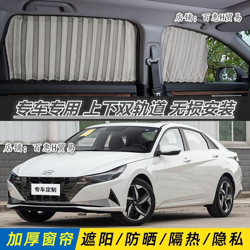 现代伊兰特专用汽车遮阳窗帘双轨