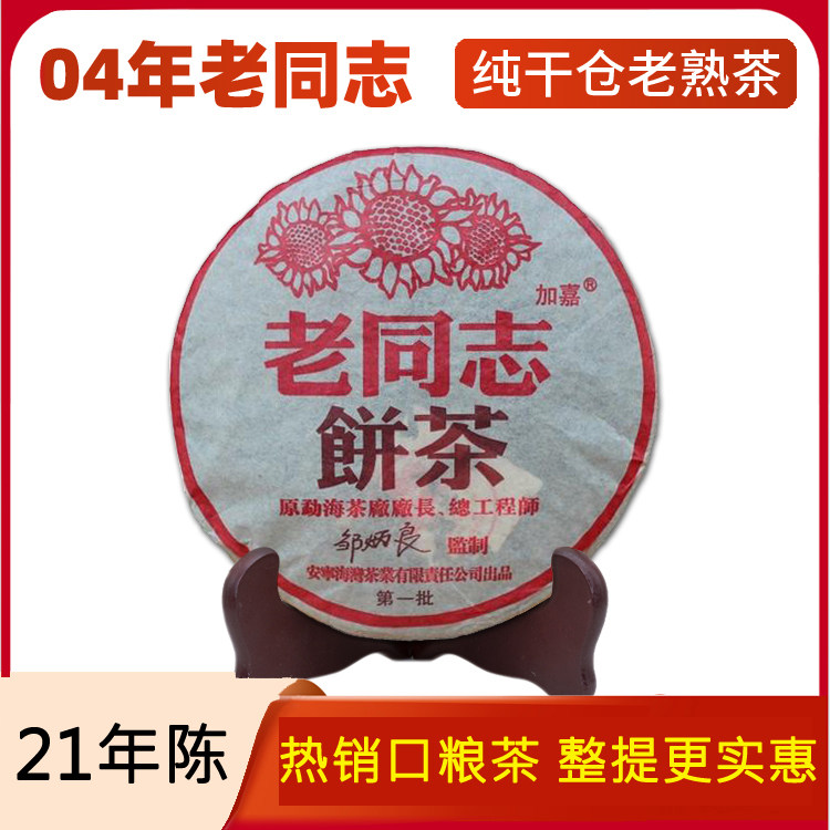 空益号茶熟茶老同志熟普04年勐普洱