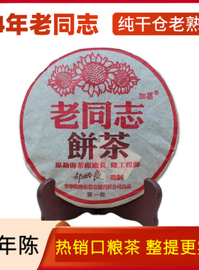 空益号茶熟茶老同志熟普04年勐海海湾皱炳良357克茶叶老普洱茶饼