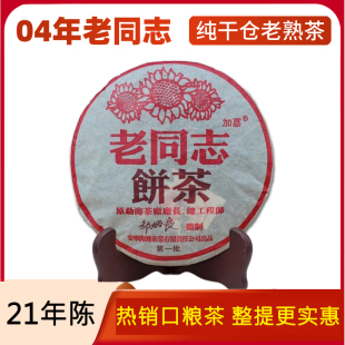 空益号茶熟茶老同志熟普04年勐海海湾皱炳良357克茶叶老普洱茶饼