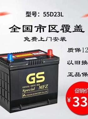 GS/统一55D23蓄电池60AH丰田卡罗拉雷凌花冠威驰天籁原装汽车电瓶